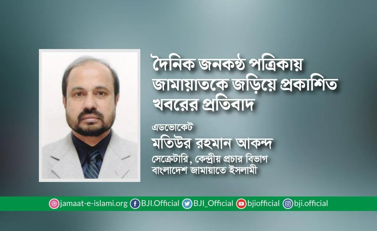 দৈনিক জনকন্ঠ পত্রিকায় জামায়াতকে জড়িয়ে প্রকাশিত খবরের প্রতিবাদ