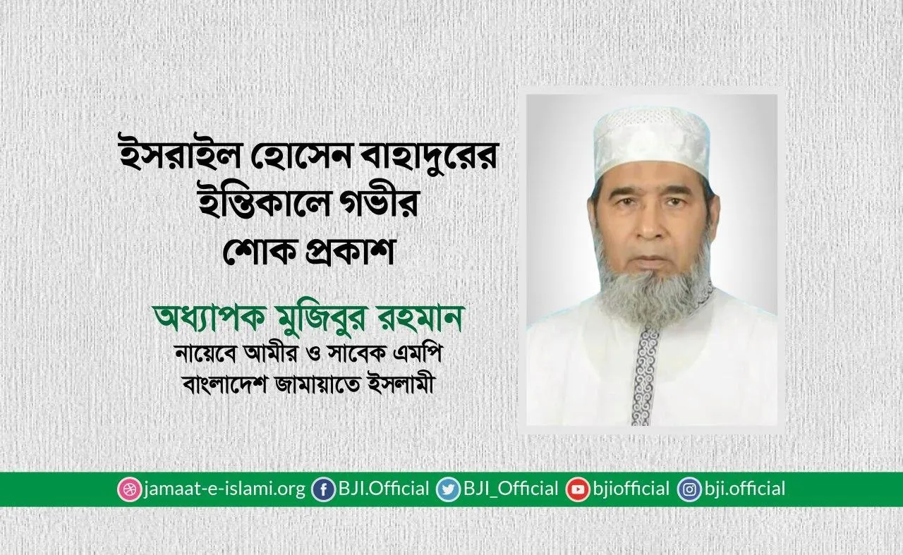 মোঃ ইসরাইল হোসেন বাহাদুরের ইন্তিকালে গভীর শোক প্রকাশ