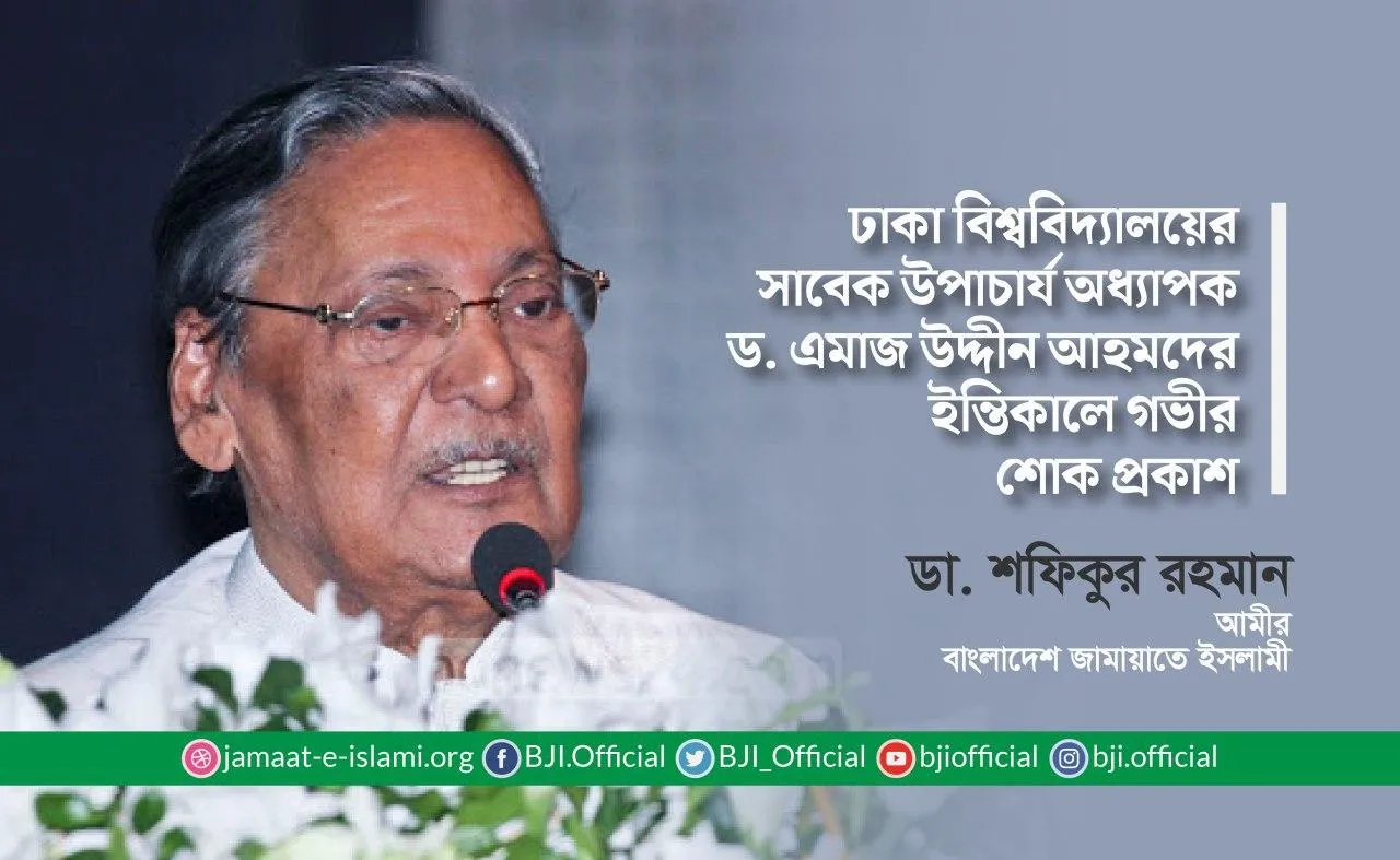 ঢাকা বিশ্ববিদ্যালয়ের সাবেক উপাচার্য অধ্যাপক ড. এমাজ উদ্দীন আহমদের ইন্তিকালে গভীর শোক প্রকাশ