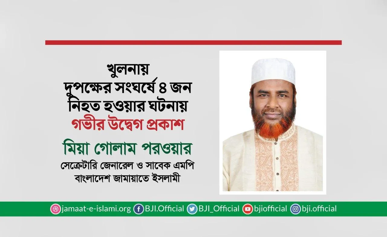 খুলনায় দুপক্ষের সংঘর্ষে ৪ জন লোক নিহত হওয়ার ঘটনায় গভীর উদ্বেগ প্রকাশ