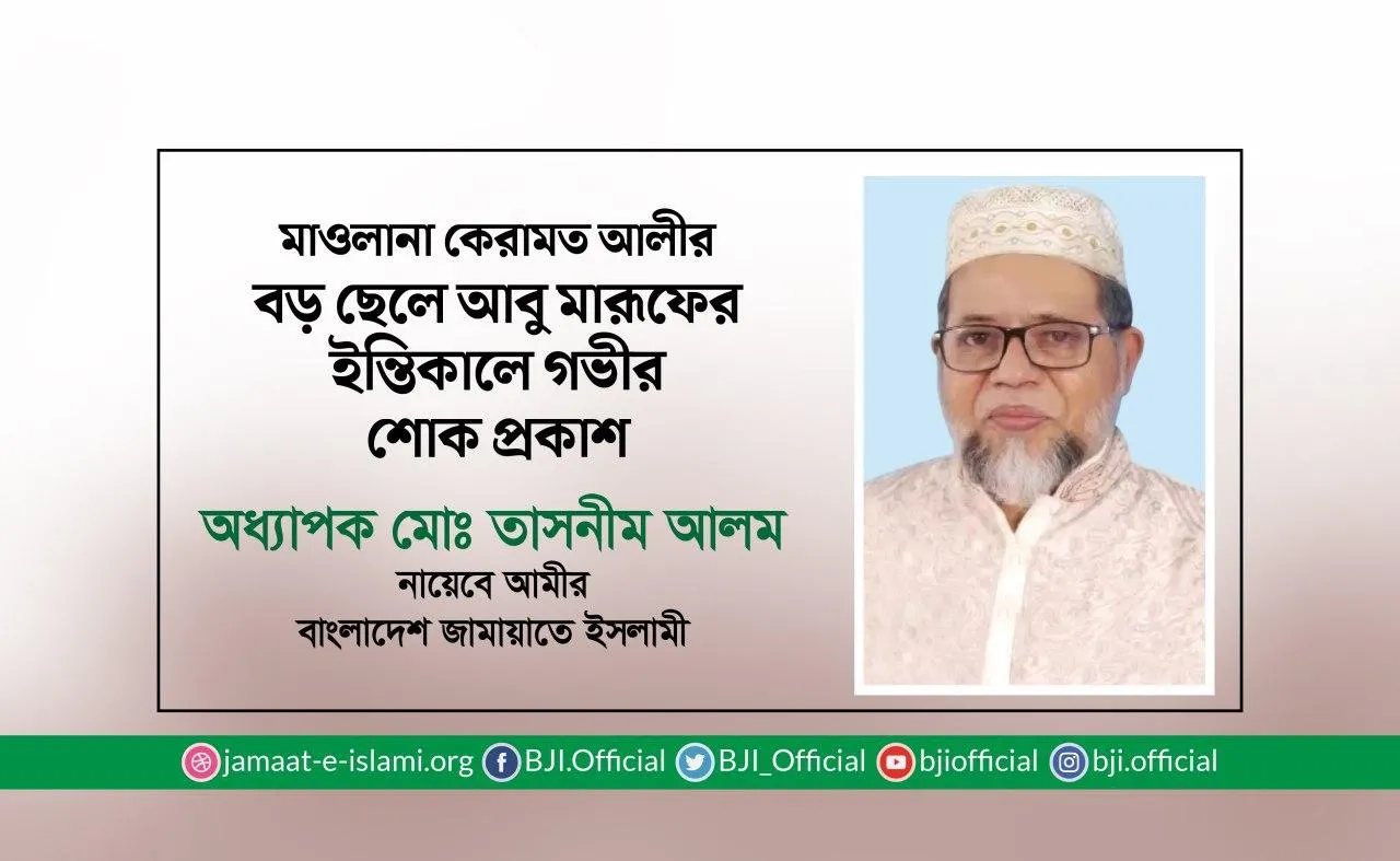 মাওলানা কেরামত আলীর বড় ছেলে আবু মারূফের ইন্তিকালে গভীর শোক প্রকাশ