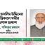 মোঃ তসলিম উদ্দিনের ইন্তিকালে গভীর শোক প্রকাশ