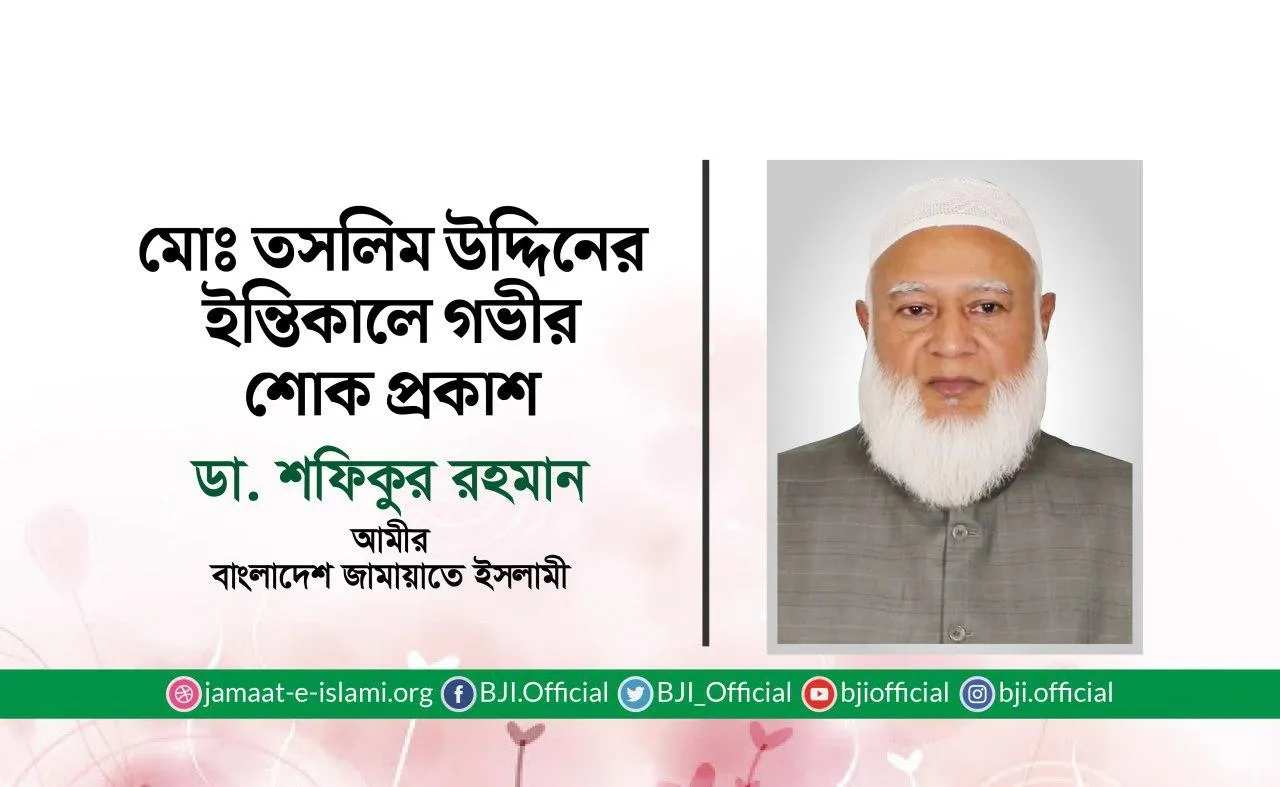 মোঃ তসলিম উদ্দিনের ইন্তিকালে গভীর শোক প্রকাশ