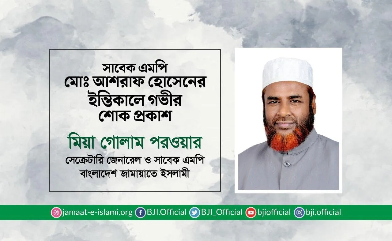 সাবেক এমপি মোঃ আশরাফ হোসেনের ইন্তিকালে গভীর শোক প্রকাশ
