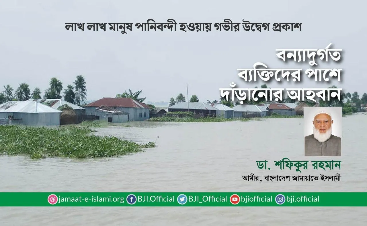 বন্যাদুর্গত ব্যক্তিদের পাশে দাঁড়ানোর আহবান