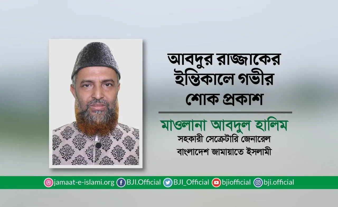 আবদুর রাজ্জাকের ইন্তিকালে গভীর শোক প্রকাশ