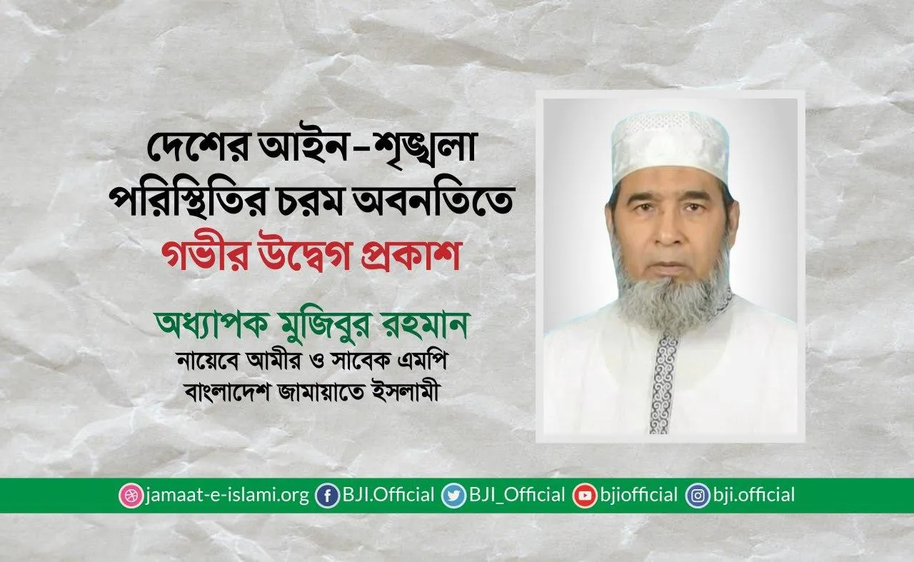 দেশের আইন-শৃঙ্খলা পরিস্থিতির চরম অবনতিতে গভীর উদ্বেগ প্রকাশ