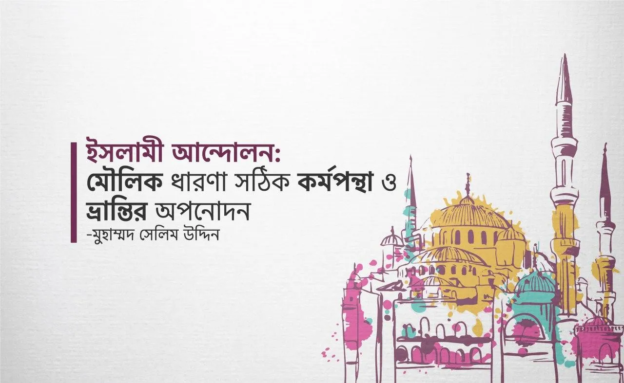 ইসলামী আন্দোলন : মৌলিক ধারণা সঠিক কর্মপন্থা ও ভ্রান্তির অপনোদন