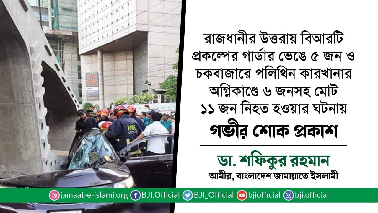 রাজধানীর উত্তরায় বিআরটি প্রকল্পের গার্ডার ভেঙে ৫ জন ও চকবাজারে পলিথিন কারখানার অগ্নিকাণ্ডে ৬ জনসহ মোট ১১ জন নিহত হওয়ার ঘটনায় গভীর শোক প্রকাশ