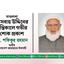 মাওলানা মেসবাহ উদ্দিনের ইন্তিকালে গভীর শোক প্রকাশ