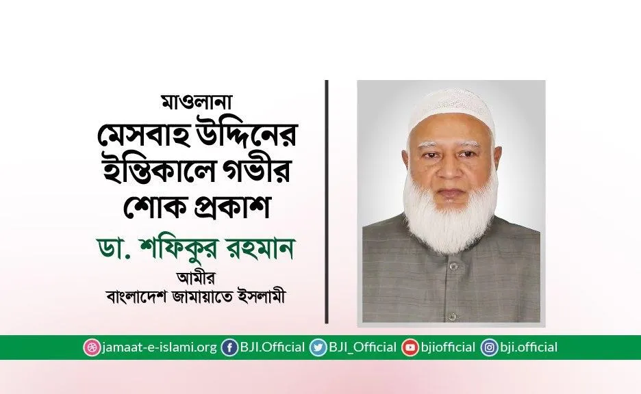 মাওলানা মেসবাহ উদ্দিনের ইন্তিকালে গভীর শোক প্রকাশ