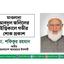 মাওলানা আবদুল জলিলের ইন্তিকালে গভীর শোক প্রকাশ