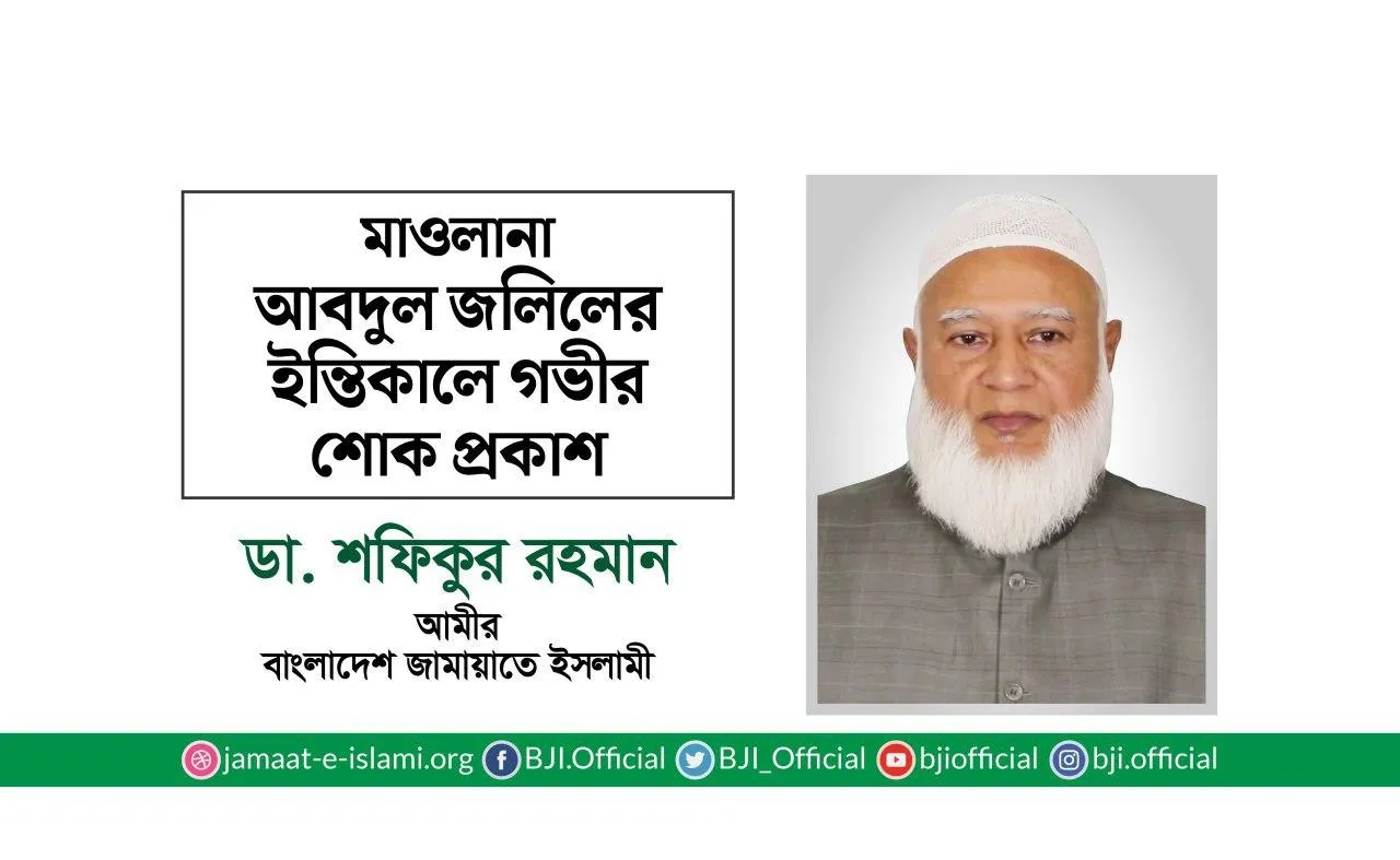 মাওলানা আবদুল জলিলের ইন্তিকালে গভীর শোক প্রকাশ