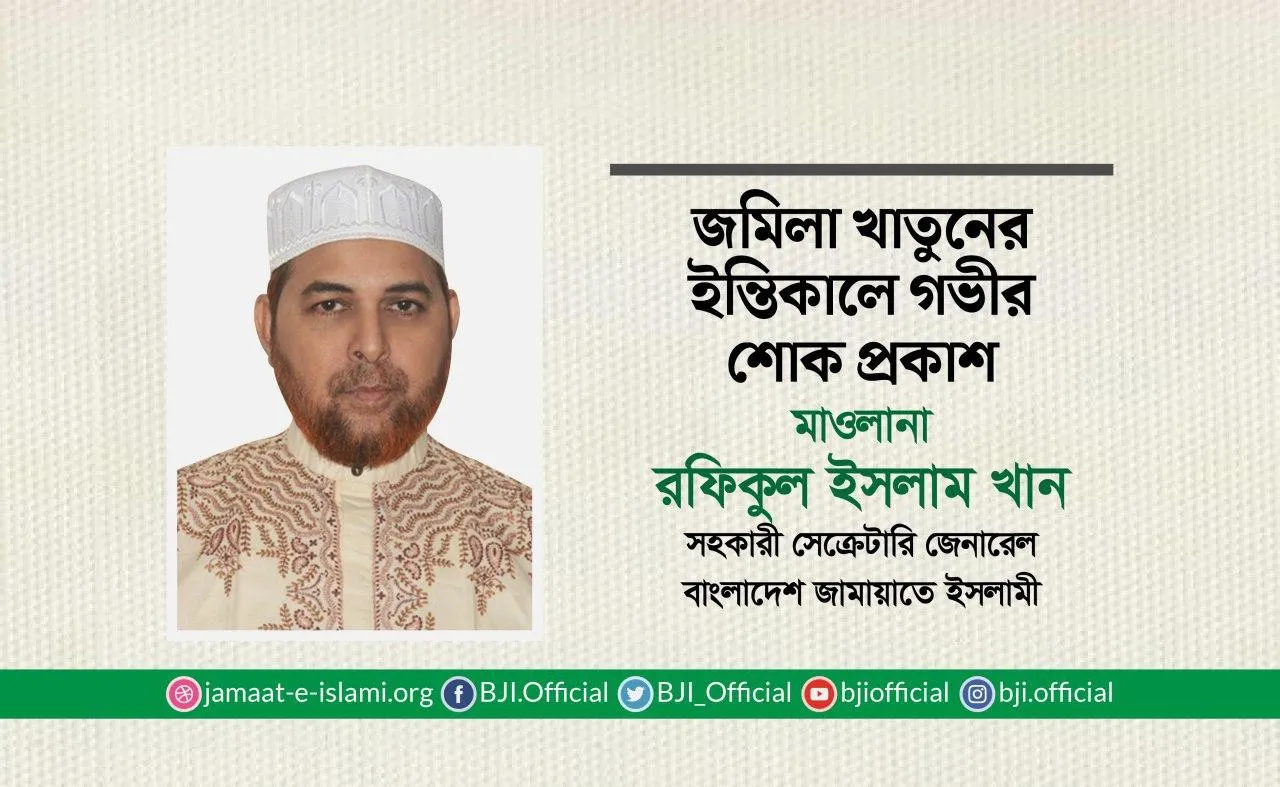জমিলা খাতুনের ইন্তিকালে গভীর শোক প্রকাশ