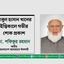 আবুল হাসান খানের ইন্তিকালে গভীর শোক প্রকাশ