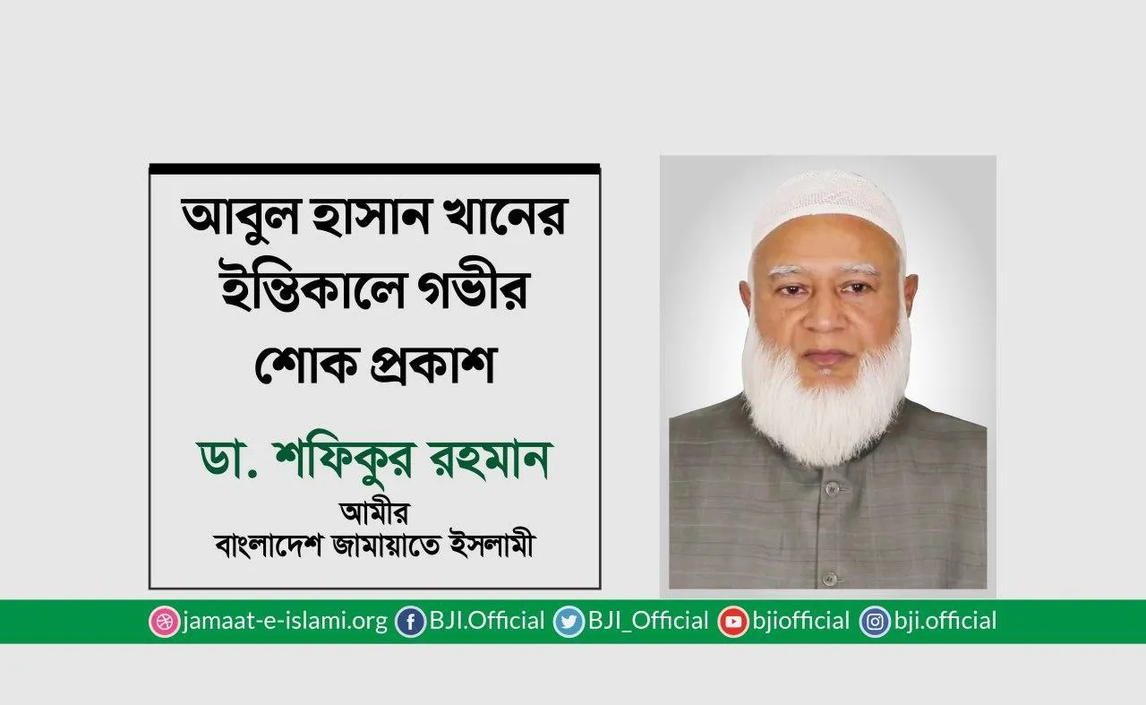 আবুল হাসান খানের ইন্তিকালে গভীর শোক প্রকাশ
