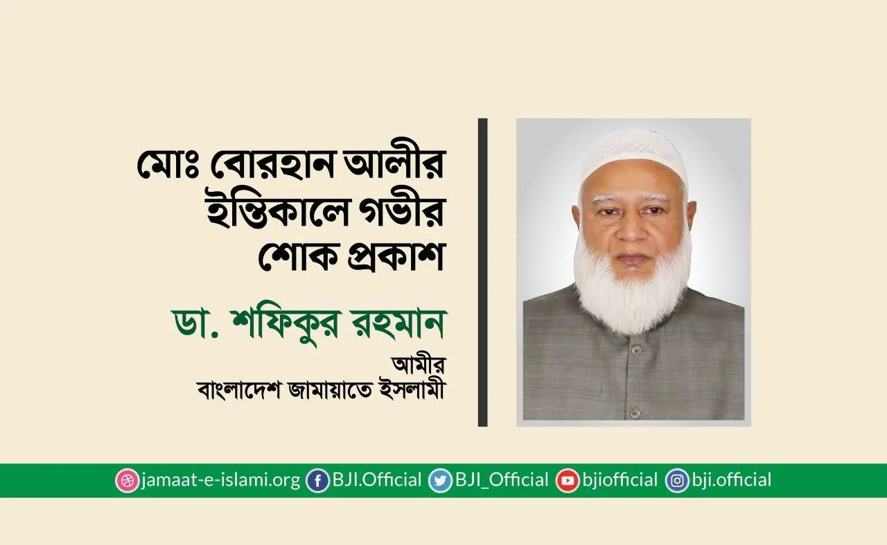 মোঃ বোরহান আলীর ইন্তিকালে গভীর শোক প্রকাশ