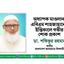 অধ্যাপক মাওলানা এবিএম শাহজাহানের ইন্তিকালে গভীর শোক প্রকাশ