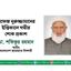 হাফেজ নূরুজ্জামানের ইন্তিকালে গভীর শোক প্রকাশ