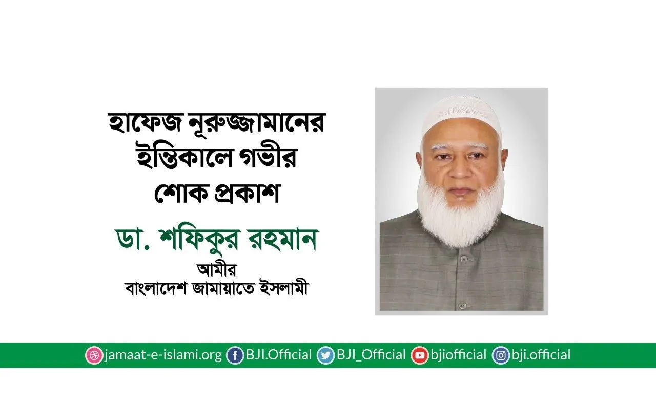 হাফেজ নূরুজ্জামানের ইন্তিকালে গভীর শোক প্রকাশ