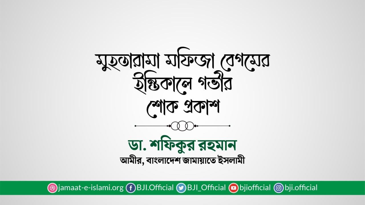 মুহতারামা মফিজা বেগমের ইন্তিকালে গভীর শোক প্রকাশ