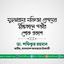 মুহতারামা মফিজা বেগমের ইন্তিকালে গভীর শোক প্রকাশ