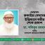 মোছাঃ রুকাইয়া বেগমের ইন্তিকালে গভীর শোক প্রকাশ