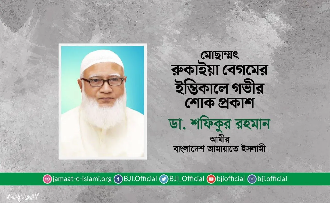 মোছাঃ রুকাইয়া বেগমের ইন্তিকালে গভীর শোক প্রকাশ