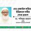 মোঃ রেজাউল করিমের ইন্তিকালে গভীর শোক প্রকাশ