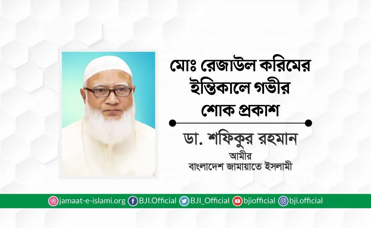 মোঃ রেজাউল করিমের ইন্তিকালে গভীর শোক প্রকাশ