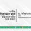 মাস্টার হাসিনুর রহমান ত্বহার ইন্তিকালে গভীর শোক প্রকাশ