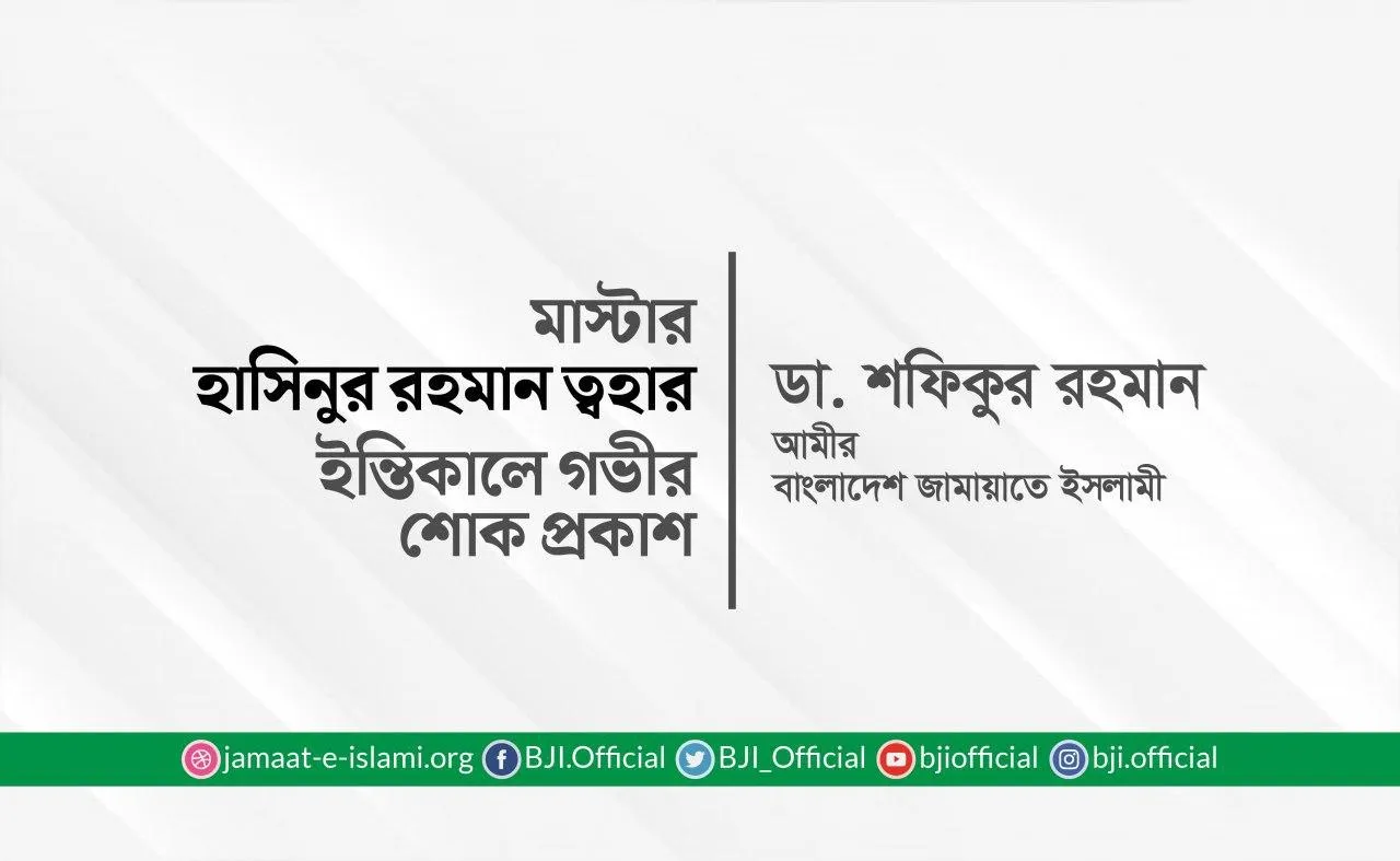 মাস্টার হাসিনুর রহমান ত্বহার ইন্তিকালে গভীর শোক প্রকাশ