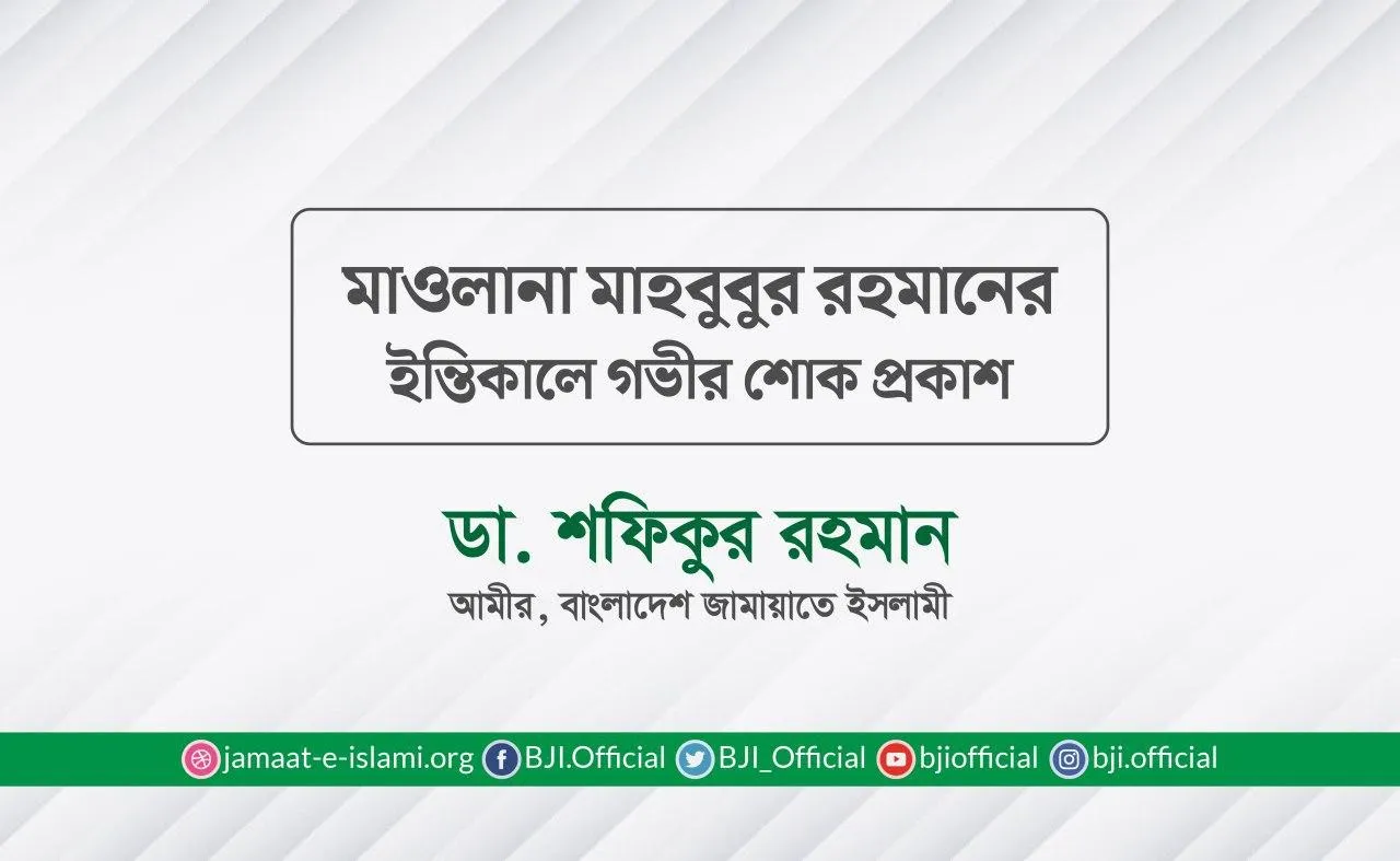 মাওলানা মাহবুবুর রহমানের ইন্তিকালে গভীর শোক প্রকাশ