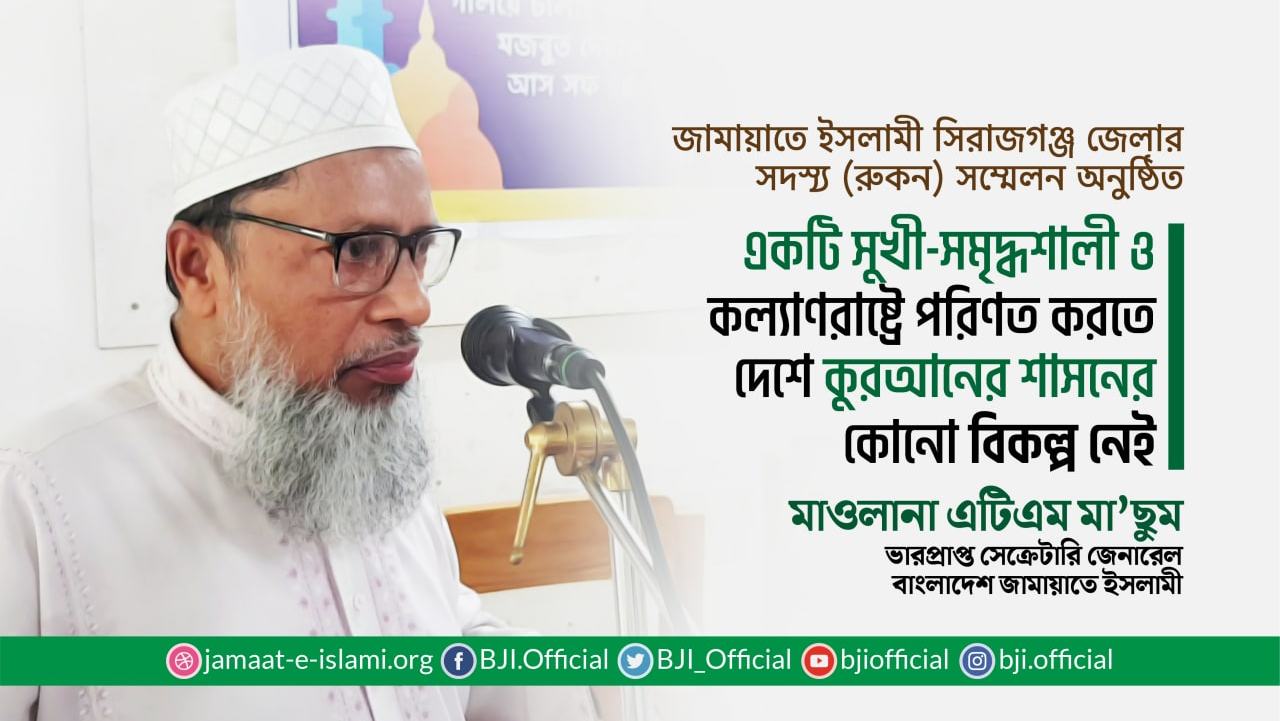 দেশকে একটি সুখী-সমৃদ্ধশালী ও কল্যাণরাষ্ট্রে পরিণত করতে দেশে কুরআনের শাসনের কোনো বিকল্প নেই- মাওলানা এটিএম মা’ছুম