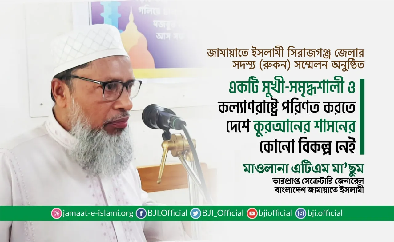 দেশকে একটি সুখী-সমৃদ্ধশালী ও কল্যাণরাষ্ট্রে পরিণত করতে দেশে কুরআনের শাসনের কোনো বিকল্প নেই- মাওলানা এটিএম মা’ছুম