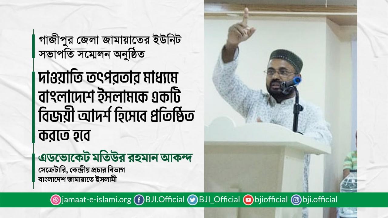 দাওয়াতি তৎপরতার মাধ্যমে বাংলাদেশে ইসলামকে একটি বিজয়ী আদর্শ হিসেবে প্রতিষ্ঠিত করতে হবে- মতিউর রহমান আকন্দ