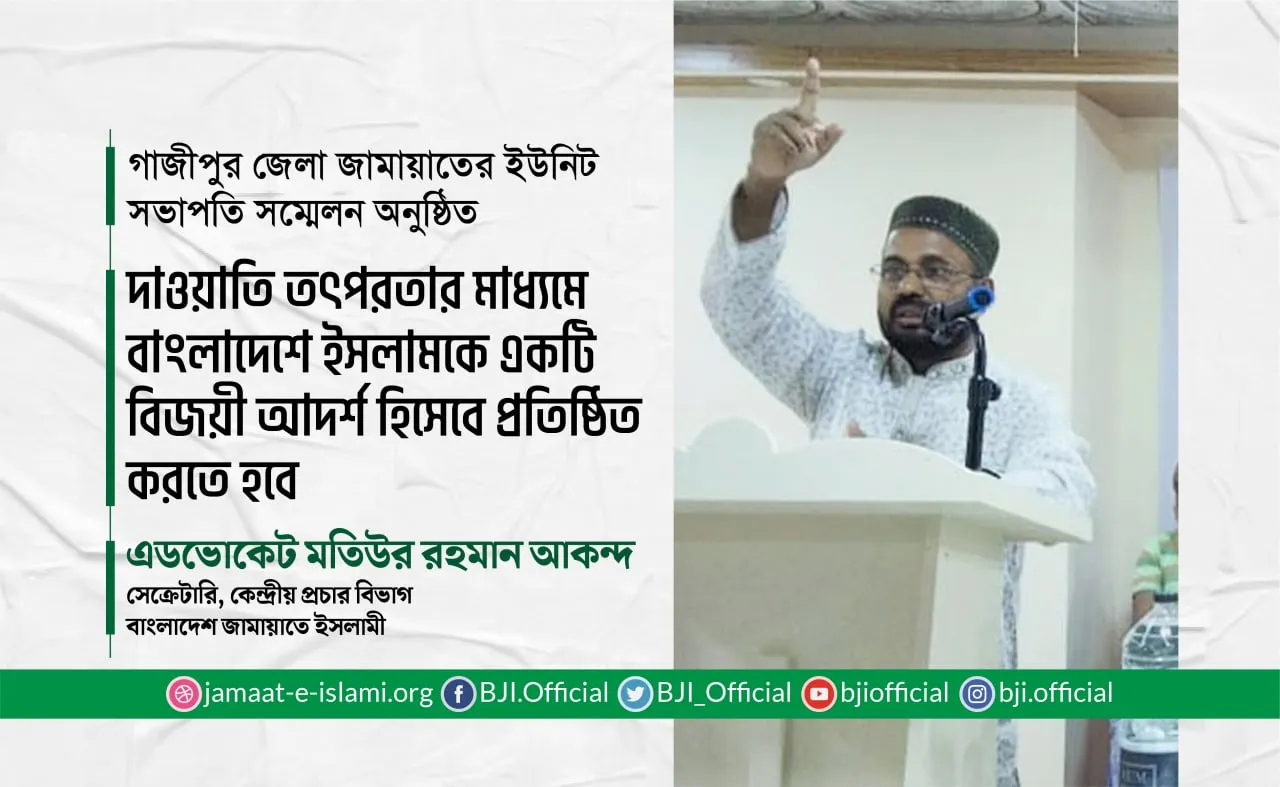 দাওয়াতি তৎপরতার মাধ্যমে বাংলাদেশে ইসলামকে একটি বিজয়ী আদর্শ হিসেবে প্রতিষ্ঠিত করতে হবে- মতিউর রহমান আকন্দ