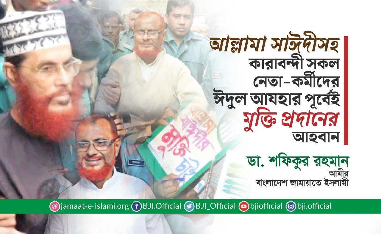 আল্লামা সাঈদীসহ কারাবন্দী সকল নেতা-কর্মীদের ঈদুল আযহার পূর্বেই মুক্তি প্রদানের আহবান
