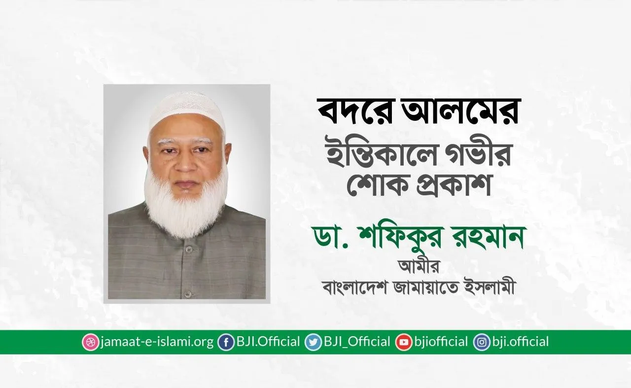 বদরে আলমের ইন্তিকালে গভীর শোক প্রকাশ