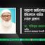 আয়শা জামিলার ইন্তিকালে গভীর শোক প্রকাশ