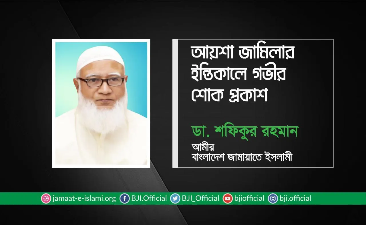 আয়শা জামিলার ইন্তিকালে গভীর শোক প্রকাশ