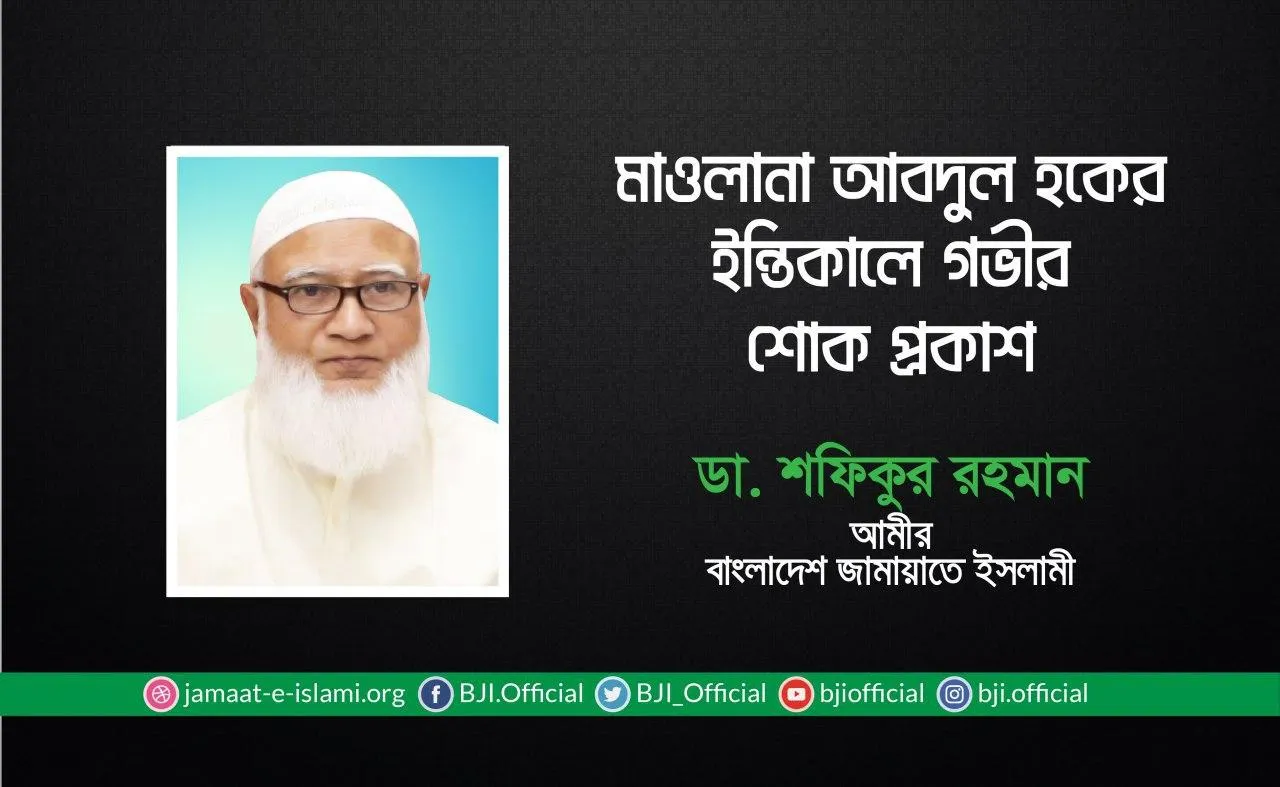 মাওলানা আবদুল হকের ইন্তিকালে গভীর শোক প্রকাশ