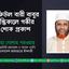 শফিউল বারী বাবুর ইন্তিকালে গভীর শোক প্রকাশ