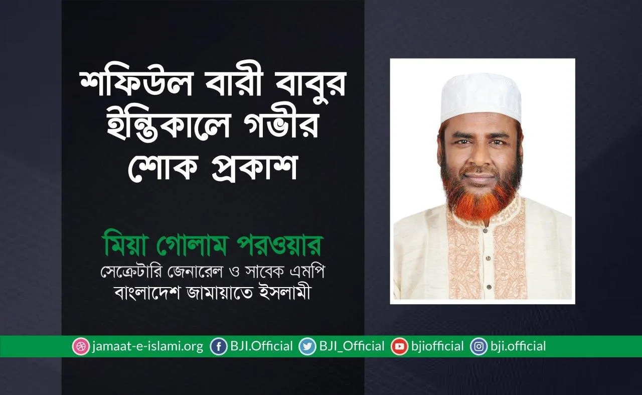 শফিউল বারী বাবুর ইন্তিকালে গভীর শোক প্রকাশ