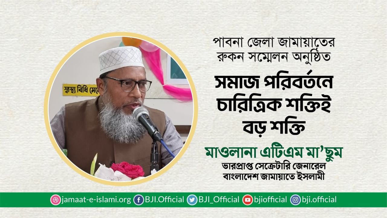 সমাজ পরিবর্তনে চারিত্রিক শক্তিই বড় শক্তি- মাওলানা এটিএম মা’ছুম