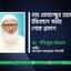 মোঃ মোখলেছুর রহমানের ইন্তিকালে গভীর শোক প্রকাশ