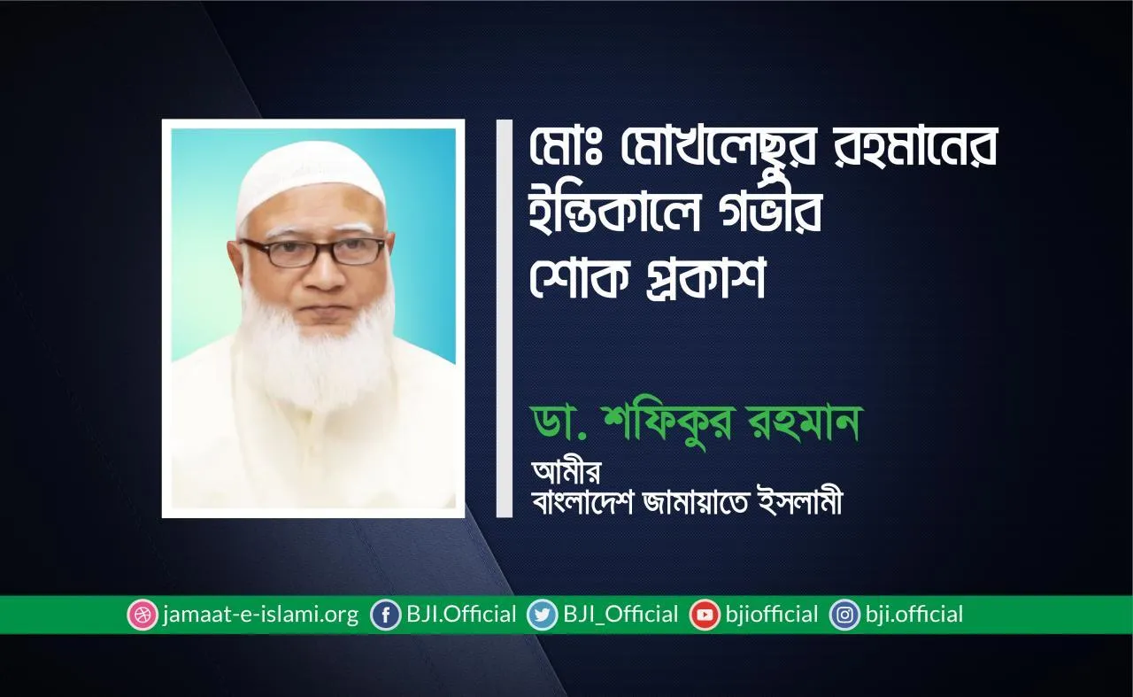 মোঃ মোখলেছুর রহমানের ইন্তিকালে গভীর শোক প্রকাশ