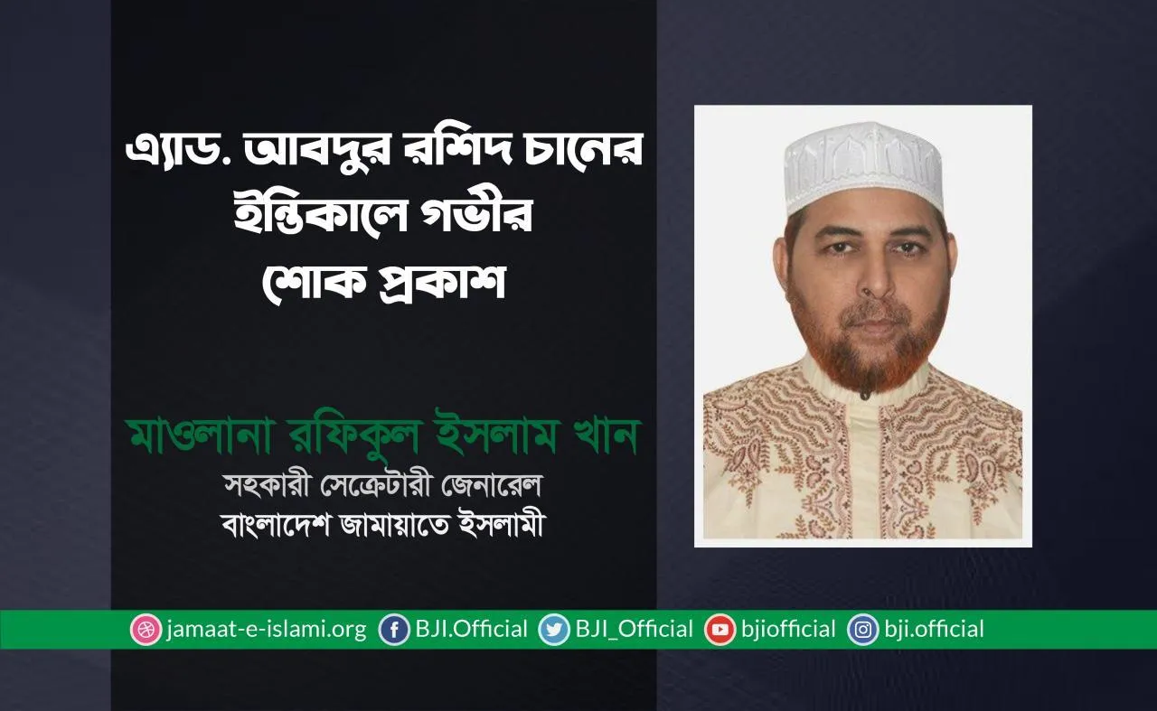 এ্যাড. আবদুর রশিদ চানের ইন্তিকালে গভীর শোক প্রকাশ