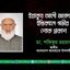ইয়াকুব আলী জমাদারের ইন্তিকালে গভীর শোক প্রকাশ