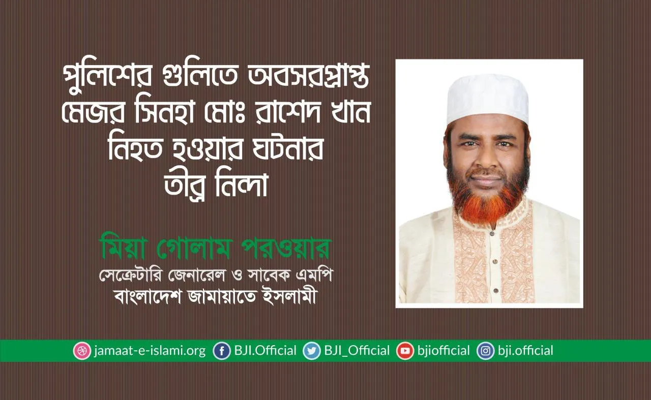 পুলিশের গুলিতে অবসরপ্রাপ্ত মেজর সিনহা মোঃ রাশেদ খান নিহত হওয়ার ঘটনার তীব্র নিন্দা